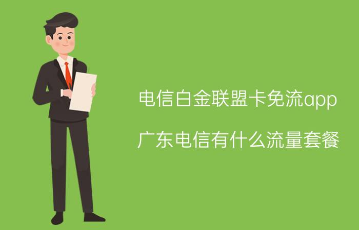 电信白金联盟卡免流app 广东电信有什么流量套餐？